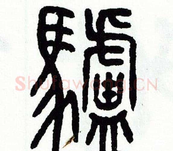 驢字方去疾毛笔篆书书法写法,摘自方去疾毛笔篆书书法作品