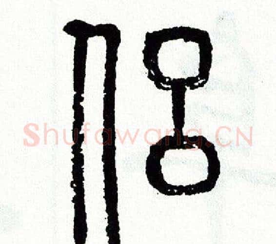 侣字方去疾毛笔篆书书法写法,摘自方去疾毛笔篆书书法作品