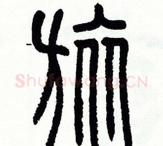 旅字方去疾毛笔篆书书法写法,摘自方去疾毛笔篆书书法作品