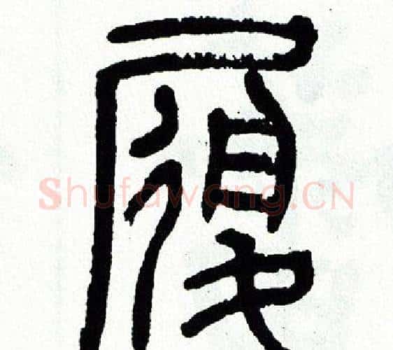 履字方去疾毛笔篆书书法写法,摘自方去疾毛笔篆书书法作品