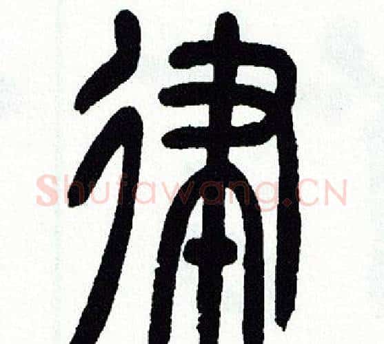 律字方去疾毛笔篆书书法写法,摘自方去疾毛笔篆书书法作品