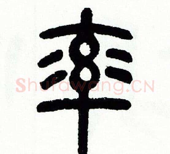 率字方去疾毛笔篆书书法写法,摘自方去疾毛笔篆书书法作品