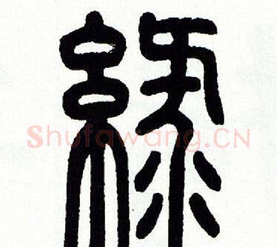 綠字方去疾毛笔篆书书法写法,摘自方去疾毛笔篆书书法作品