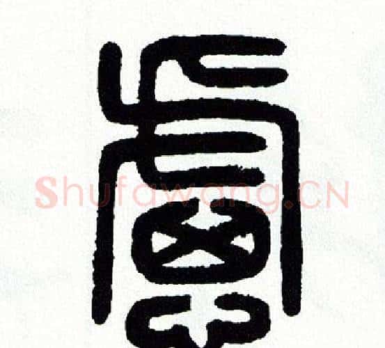 慮字方去疾毛笔篆书书法写法,摘自方去疾毛笔篆书书法作品