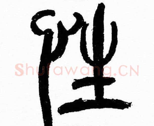 性字韩天衡毛笔篆书书法写法,摘自韩天衡毛笔篆书书法作品