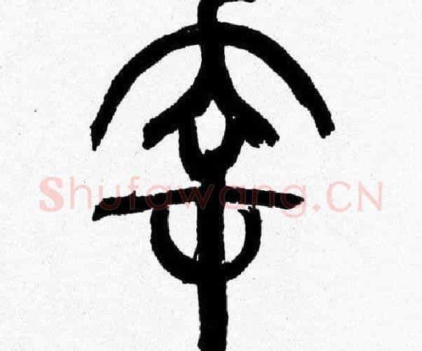 幸字韩天衡毛笔篆书书法写法,摘自韩天衡毛笔篆书书法作品