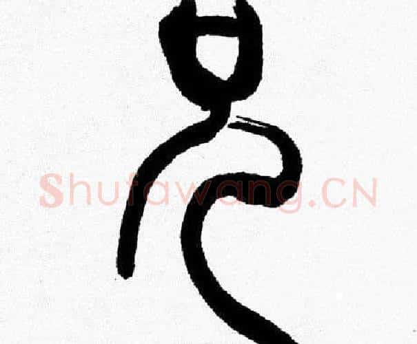 兄字韩天衡毛笔篆书书法写法,摘自韩天衡毛笔篆书书法作品