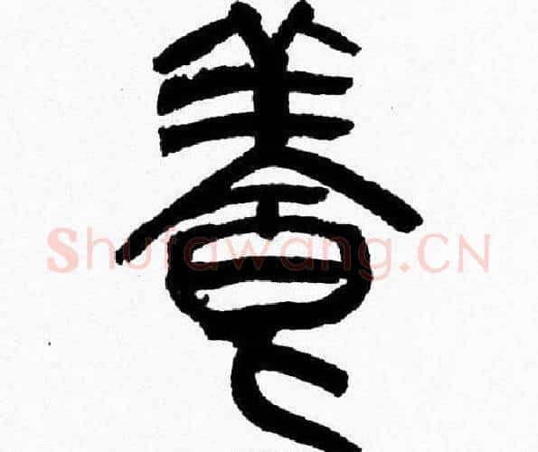養字韩天衡毛笔篆书书法写法,摘自韩天衡毛笔篆书书法作品