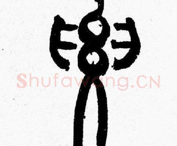 要字韩天衡毛笔篆书书法写法,摘自韩天衡毛笔篆书书法作品