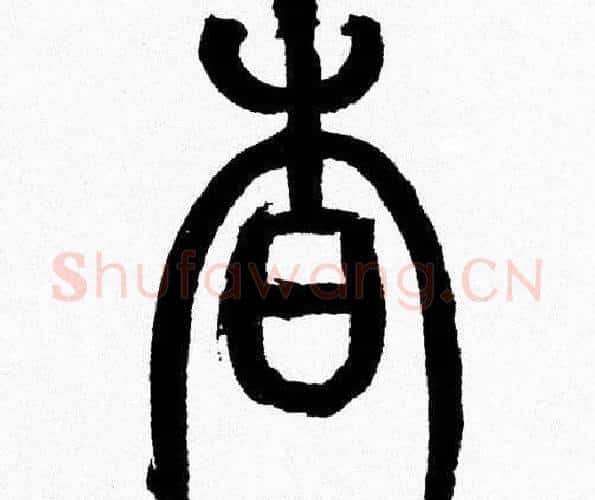杳字韩天衡毛笔篆书书法写法,摘自韩天衡毛笔篆书书法作品