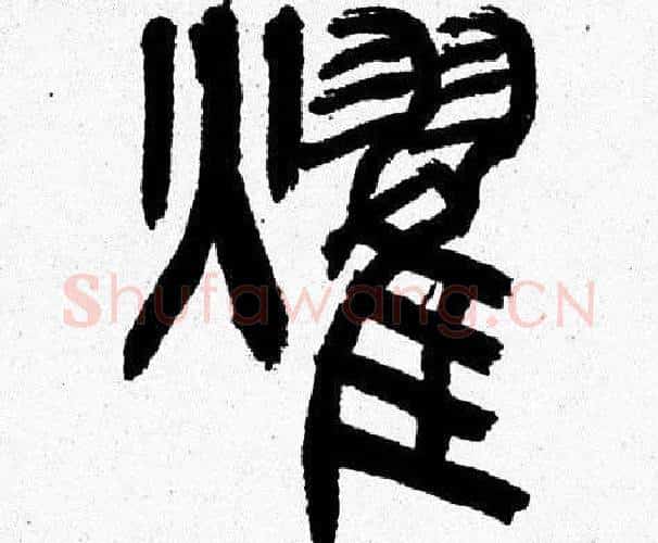 燿字韩天衡毛笔篆书书法写法,摘自韩天衡毛笔篆书书法作品