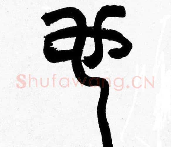 也字韩天衡毛笔篆书书法写法,摘自韩天衡毛笔篆书书法作品