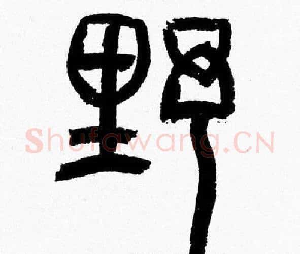 野字韩天衡毛笔篆书书法写法,摘自韩天衡毛笔篆书书法作品