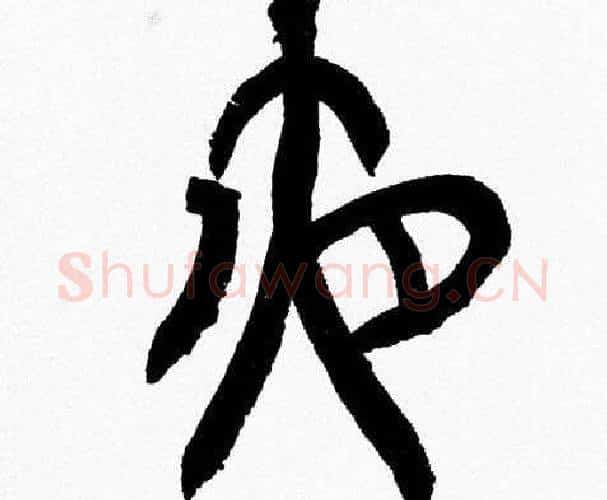 夜字韩天衡毛笔篆书书法写法,摘自韩天衡毛笔篆书书法作品