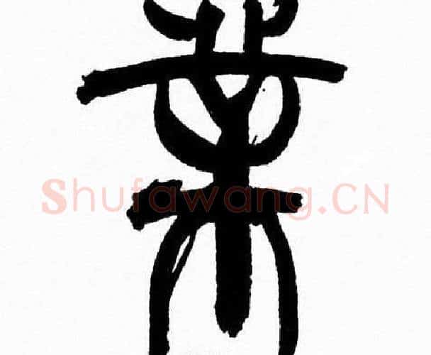 業字韩天衡毛笔篆书书法写法,摘自韩天衡毛笔篆书书法作品