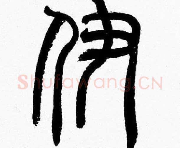 伊字韩天衡毛笔篆书书法写法,摘自韩天衡毛笔篆书书法作品
