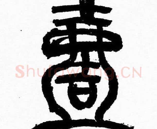 壹字韩天衡毛笔篆书书法写法,摘自韩天衡毛笔篆书书法作品