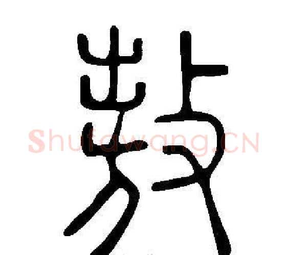 敖字许慎毛笔篆书书法写法,摘自说文解字