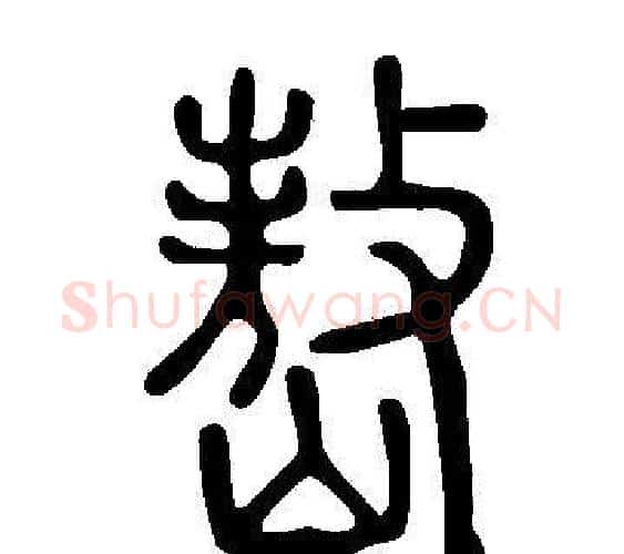 嶅字许慎毛笔篆书书法写法,摘自说文解字