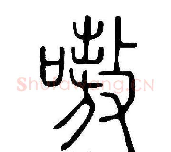 嗷字许慎毛笔篆书书法写法,摘自说文解字