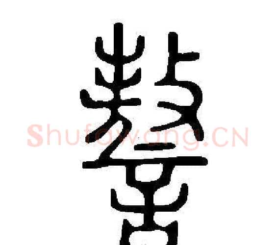 謷字许慎毛笔篆书书法写法,摘自说文解字