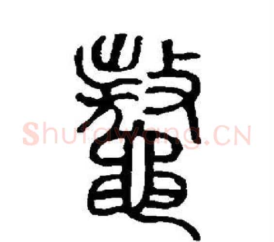 鳌字许慎毛笔篆书书法写法,摘自说文解字