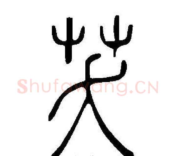 芺字许慎毛笔篆书书法写法,摘自说文解字