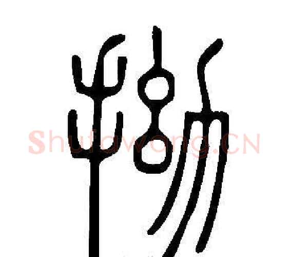 拗字许慎毛笔篆书书法写法,摘自说文解字