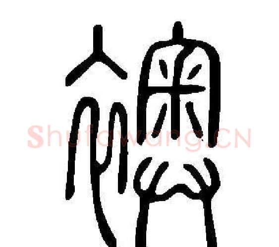 襖字许慎毛笔篆书书法写法,摘自说文解字