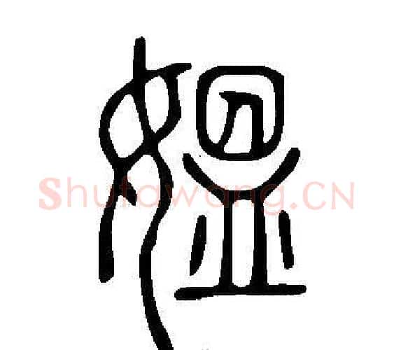 媼字许慎毛笔篆书书法写法,摘自说文解字