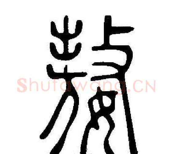 嫯字许慎毛笔篆书书法写法,摘自说文解字