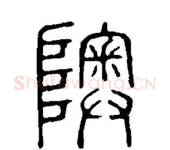 奧字许慎毛笔篆书书法写法,摘自说文解字