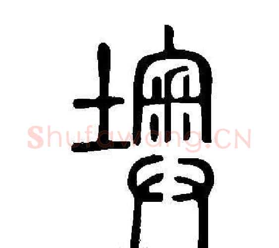墺字许慎毛笔篆书书法写法,摘自说文解字