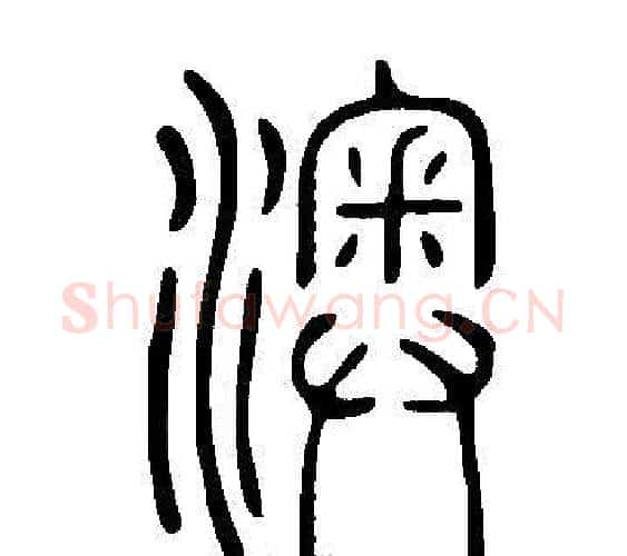 澳字许慎毛笔篆书书法写法,摘自说文解字