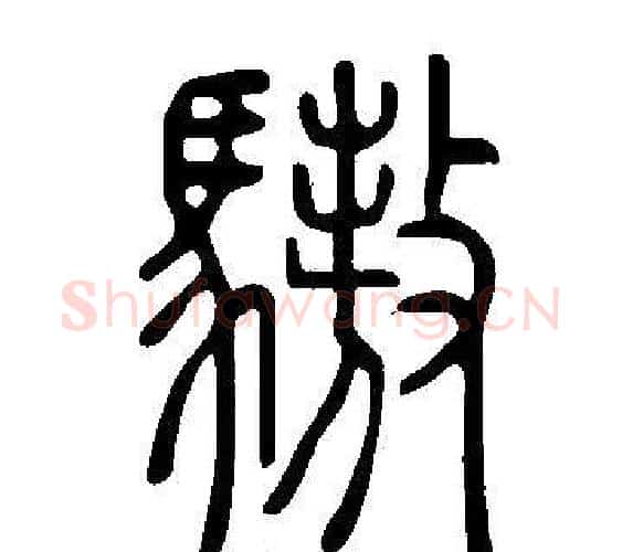 驁字许慎毛笔篆书书法写法,摘自说文解字