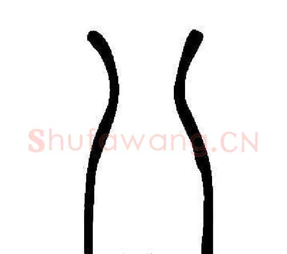 八字许慎毛笔篆书书法写法,摘自说文解字