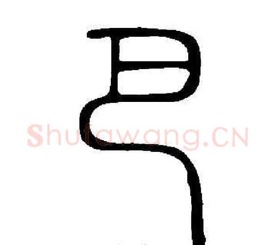 巴字许慎毛笔篆书书法写法,摘自说文解字