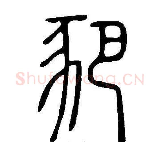 豝字许慎毛笔篆书书法写法,摘自说文解字