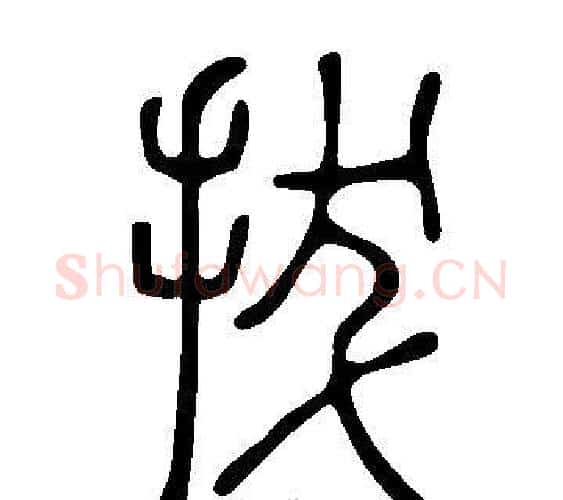 拔字许慎毛笔篆书书法写法,摘自说文解字