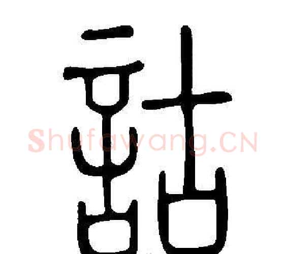 詁字许慎毛笔篆书书法写法,摘自说文解字