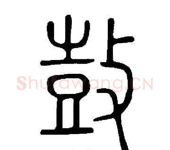 鼓字许慎毛笔篆书书法写法,摘自说文解字