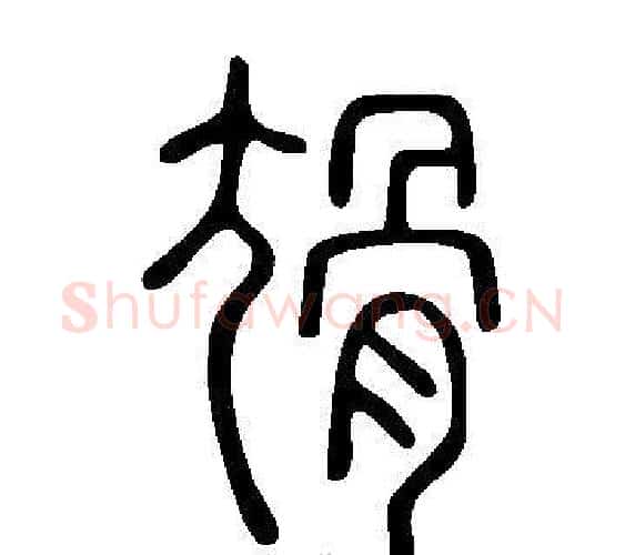 尳字许慎毛笔篆书书法写法,摘自说文解字
