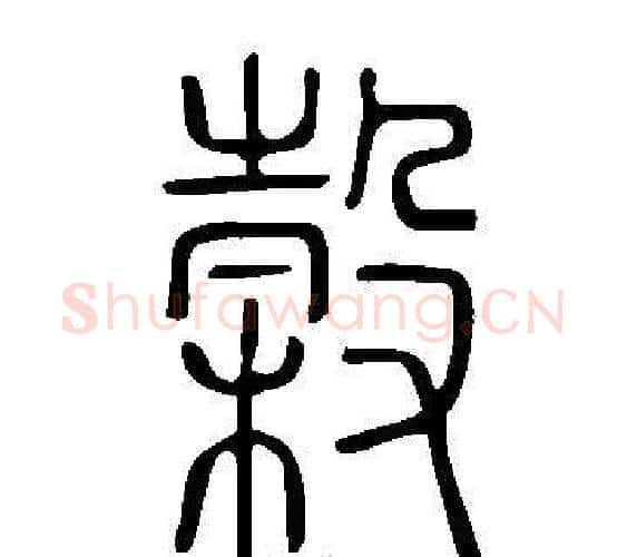 榖字许慎毛笔篆书书法写法,摘自说文解字