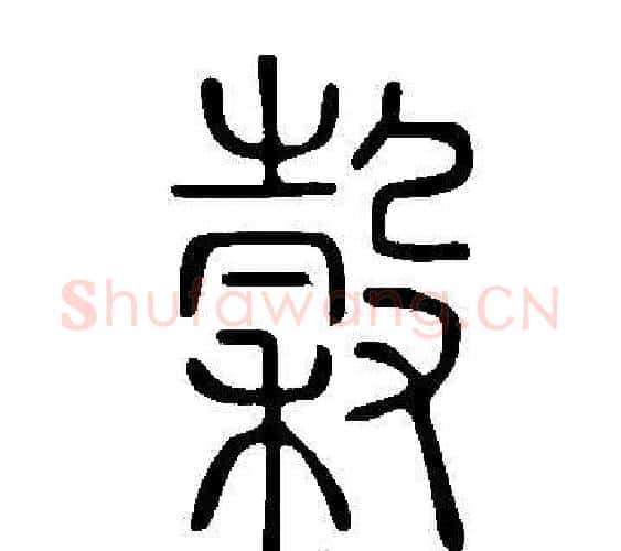穀字许慎毛笔篆书书法写法,摘自说文解字