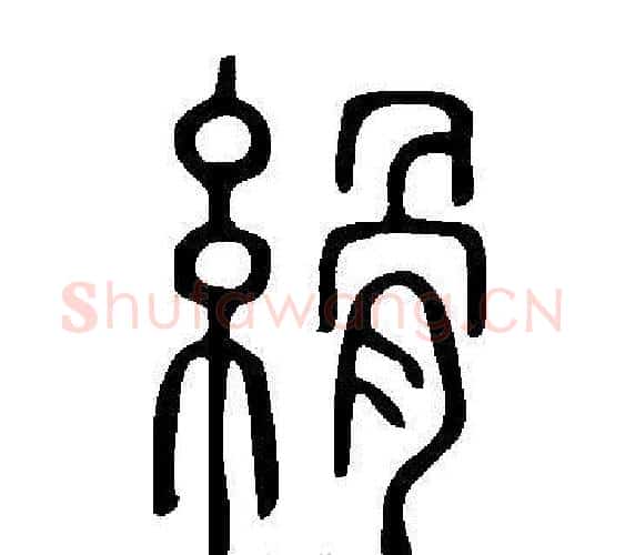 縎字许慎毛笔篆书书法写法,摘自说文解字