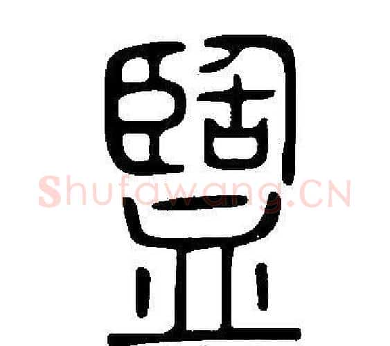 盬字许慎毛笔篆书书法写法,摘自说文解字