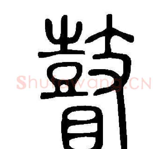 瞽字许慎毛笔篆书书法写法,摘自说文解字