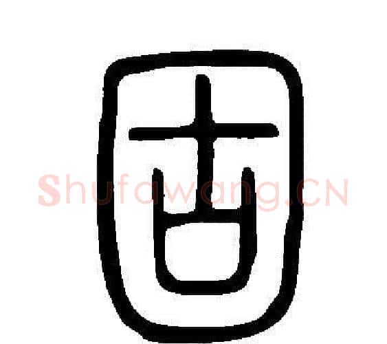 固字许慎毛笔篆书书法写法,摘自说文解字