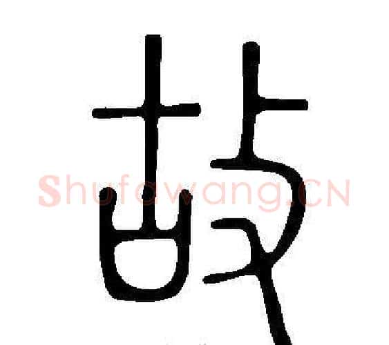故字许慎毛笔篆书书法写法,摘自说文解字