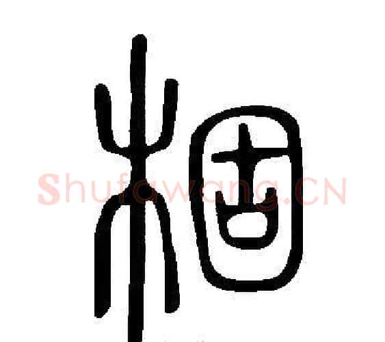棝字许慎毛笔篆书书法写法,摘自说文解字